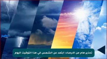 تحذير هام من الأرصاد: ابتعد عن الشمس في هذا التوقيت اليوم
